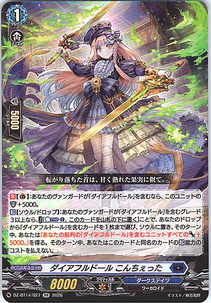 DZ/BT14/027RR ダイアフルドール こんちぇった