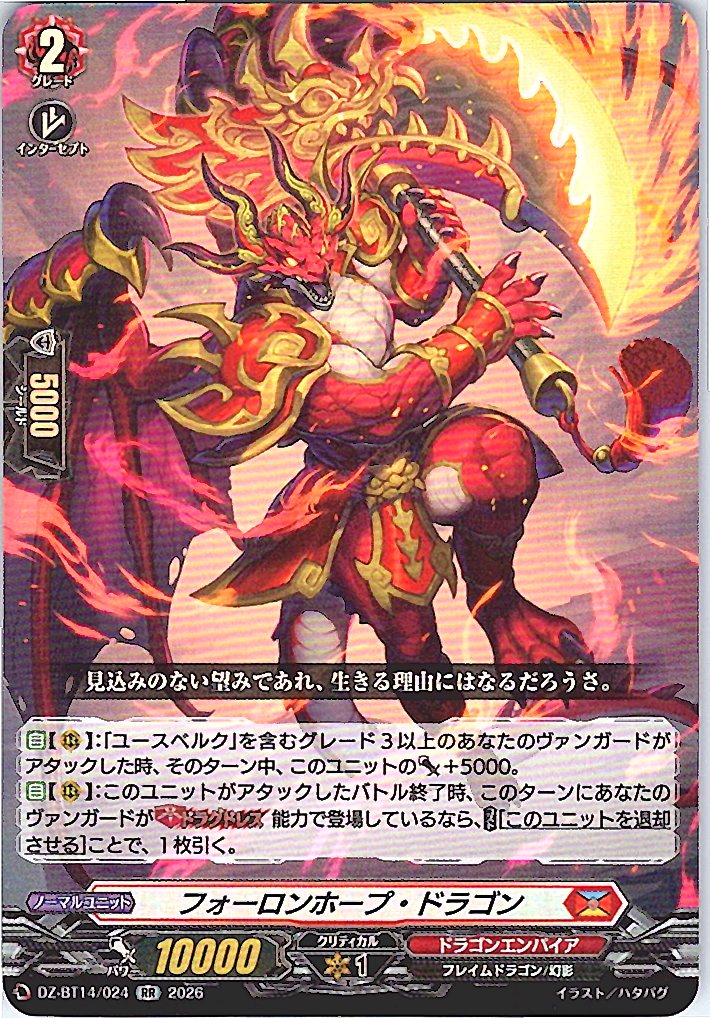 DZ/BT14/024RR フォーロンホープ・ドラゴン