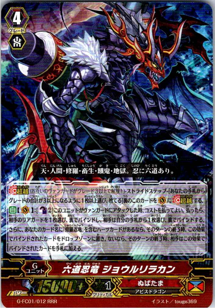 G/FC01/012RRR 六道忍竜 ジョウルリラカン 【別拠点在庫品B】