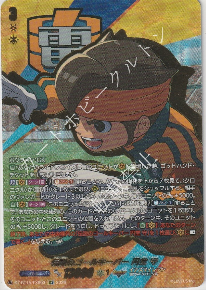 DZ/BT15/EXS03EXS 伝説のゴールキーパー 円堂 守