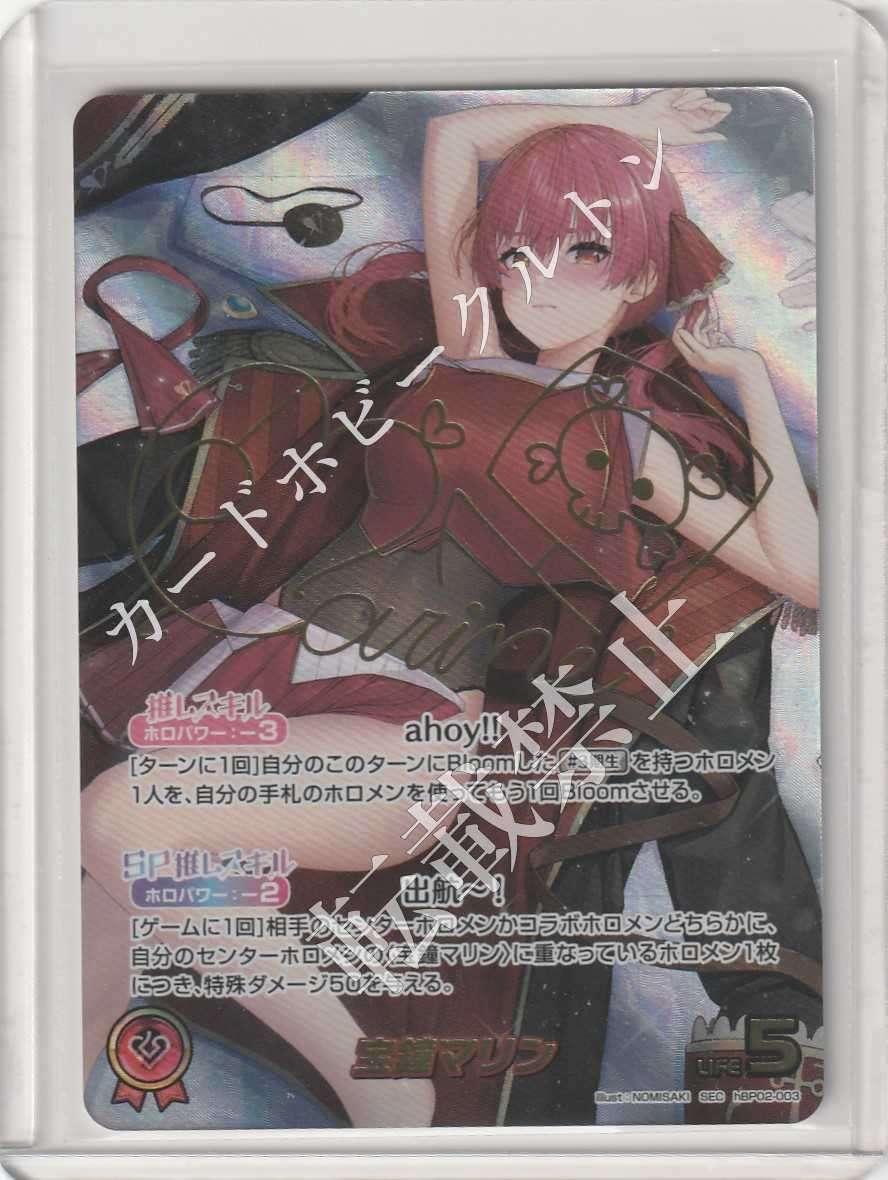 HBP02/003SEC SP) Houshou Marine