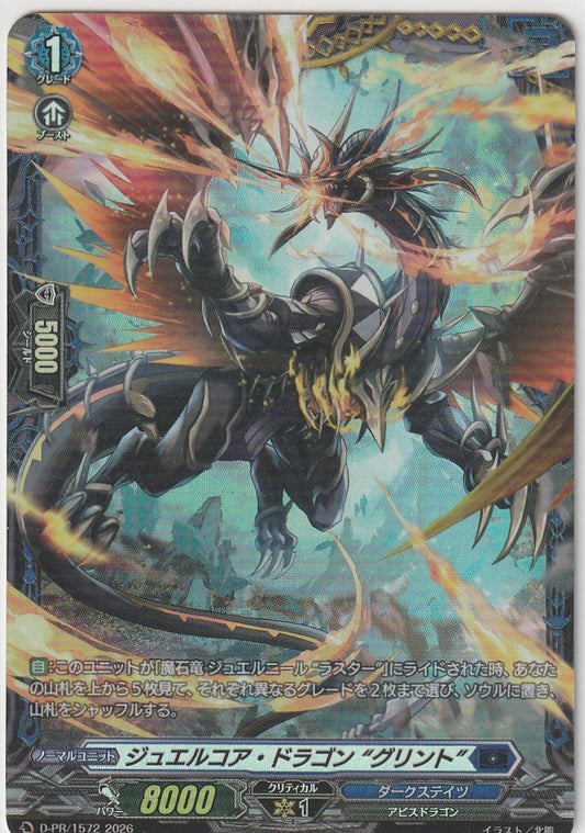 D/PR/1572PR ジュエルコア・ドラゴン “グリント” 【店頭買取品】