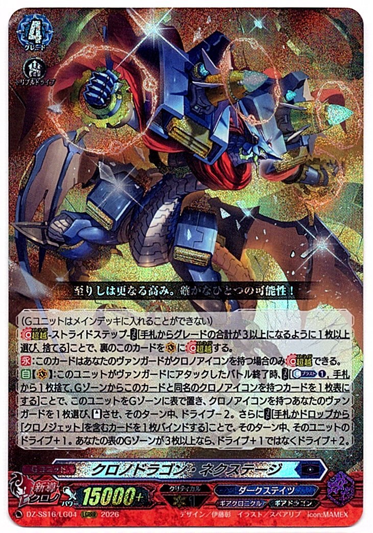 DZ/SS16/LG04LGRRR Chronodragon Nextage [In-store purchase item]