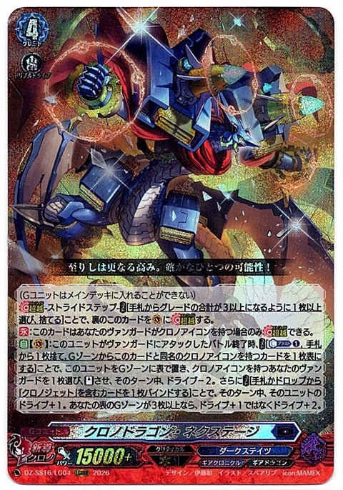 DZ/SS16/LG04LGRRR クロノドラゴン・ネクステージ 【店頭買取品】