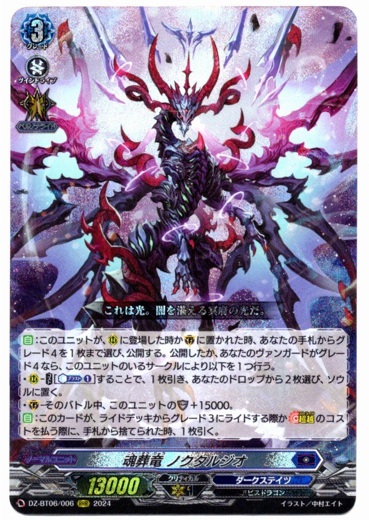 DZ/BT06/006RRR 魂葬竜 ノクタルジオ 【店頭買取品】