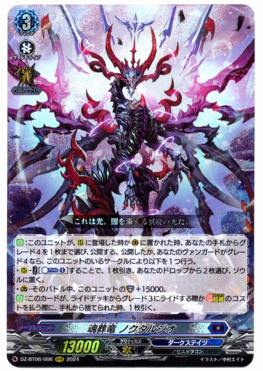 DZ/BT06/006RRR 魂葬竜 ノクタルジオ 【店頭買取品】