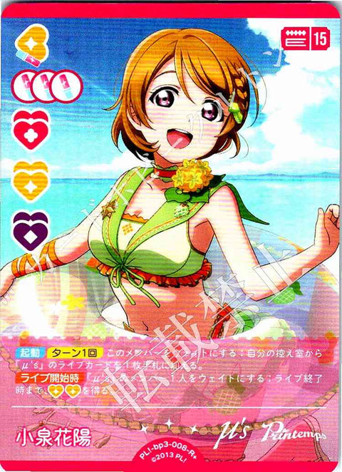 PL!-bp3-008-R＋ 小泉花陽