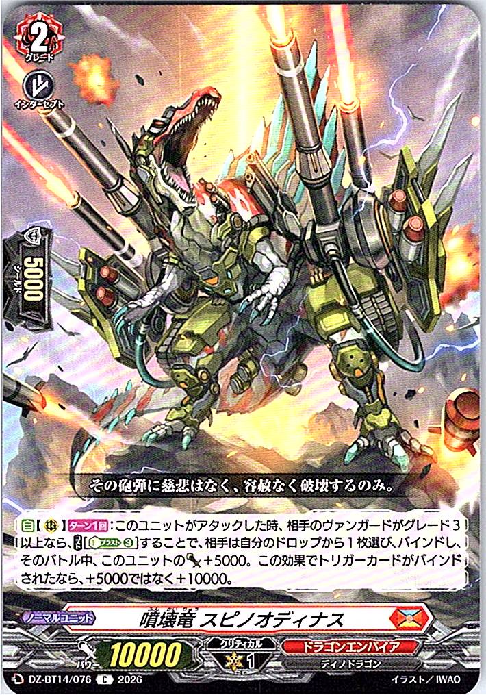 DZ/BT14/076C 噴壊竜 スピノオディナス