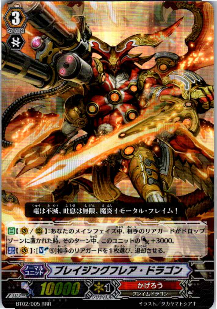 BT02/005RRR ブレイジングフレア・ドラゴン 【別拠点在庫品B】