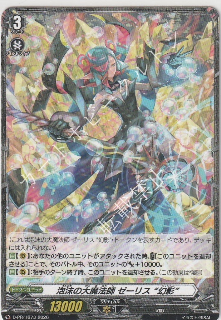 D/PR/1673PR Bubble Great Mage, Zelis "Phantom"
