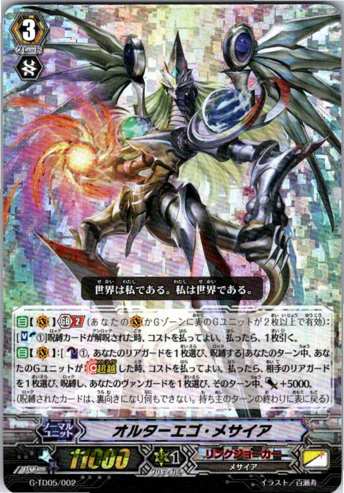 G/TD05/002 RRR仕様)オルターエゴ・メサイア 【別拠点在庫品B】