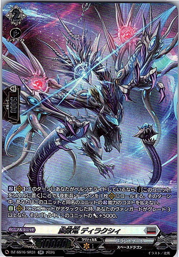 DZ/SS16/SR31SR 虚数竜 ディラクシィ