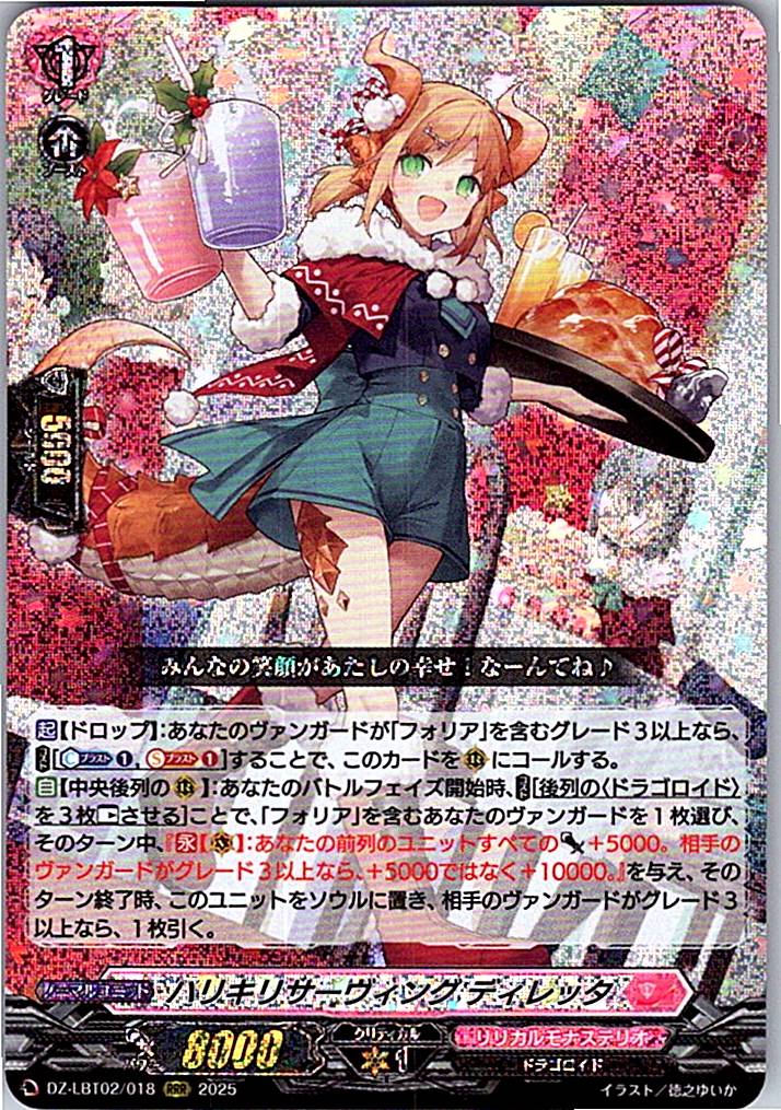 DZ/LBT02/018RRR ハリキリサーヴィング ディレッタ