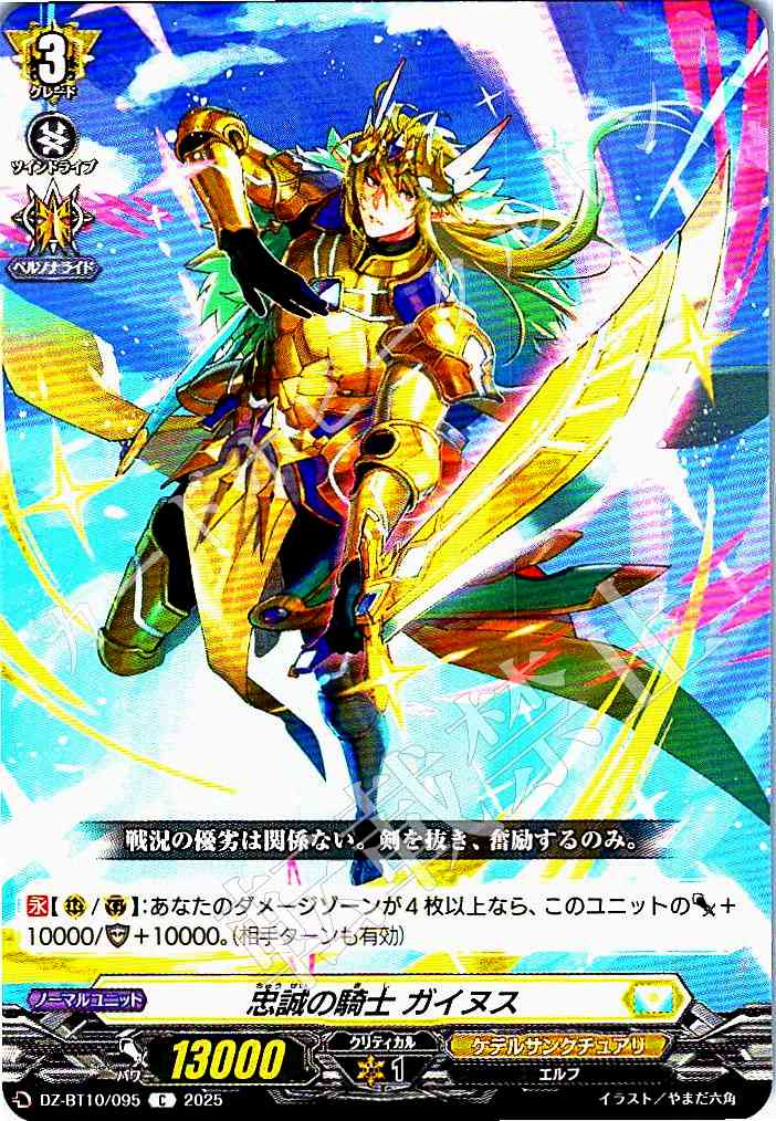 DZ/BT10/095 Knight of Loyalty, Ganus