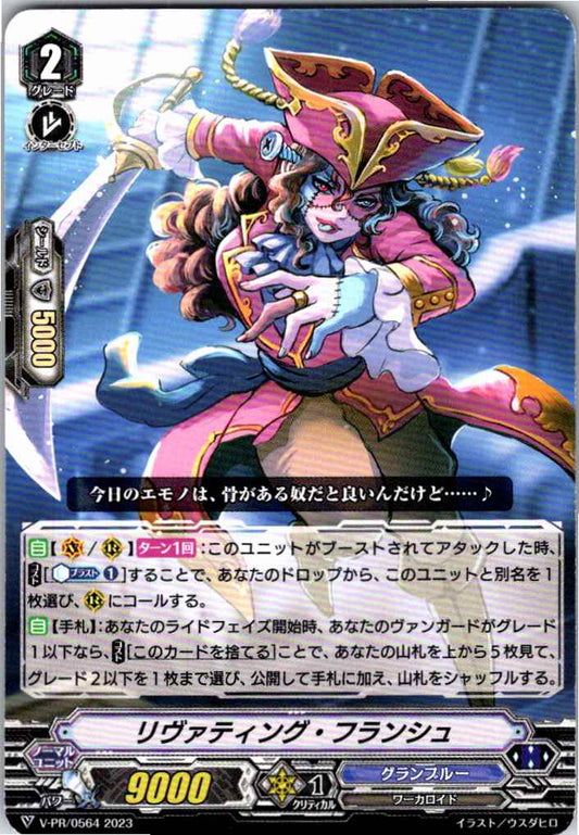 V/PR/0564PR リヴァティング・フランシュ 【倉庫在庫品】