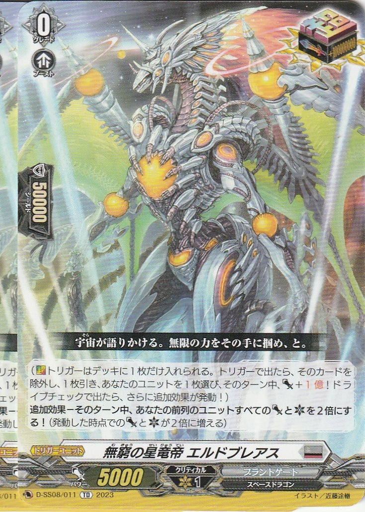 D/SS08/011TD 無窮の星竜帝 エルドブレアス 【店頭買取品】