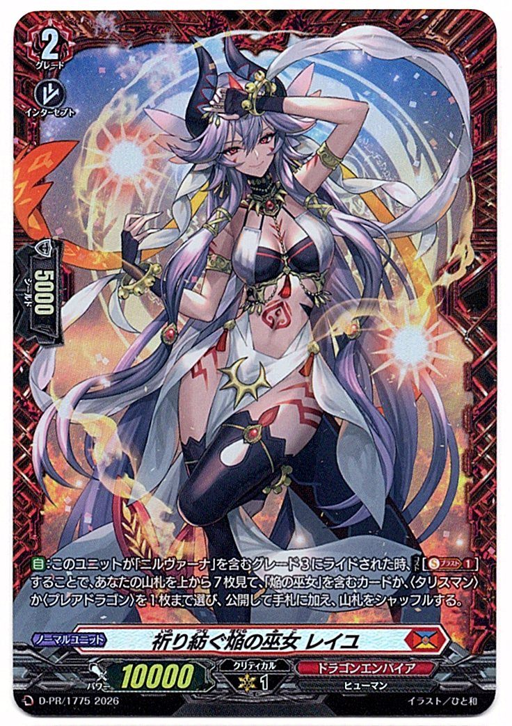 D/PR/1775PR 祈り紡ぐ焔の巫女 レイユ 【店頭買取品】
