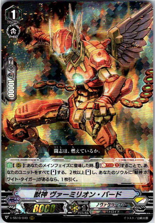 V/SS10/040RRR 獣神 ヴァーミリオン・バード 【倉庫在庫品】