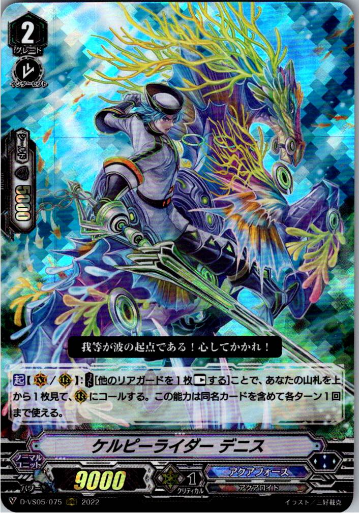 D/VS05/075RRR ケルピーライダー デニス 【別拠点在庫品B】