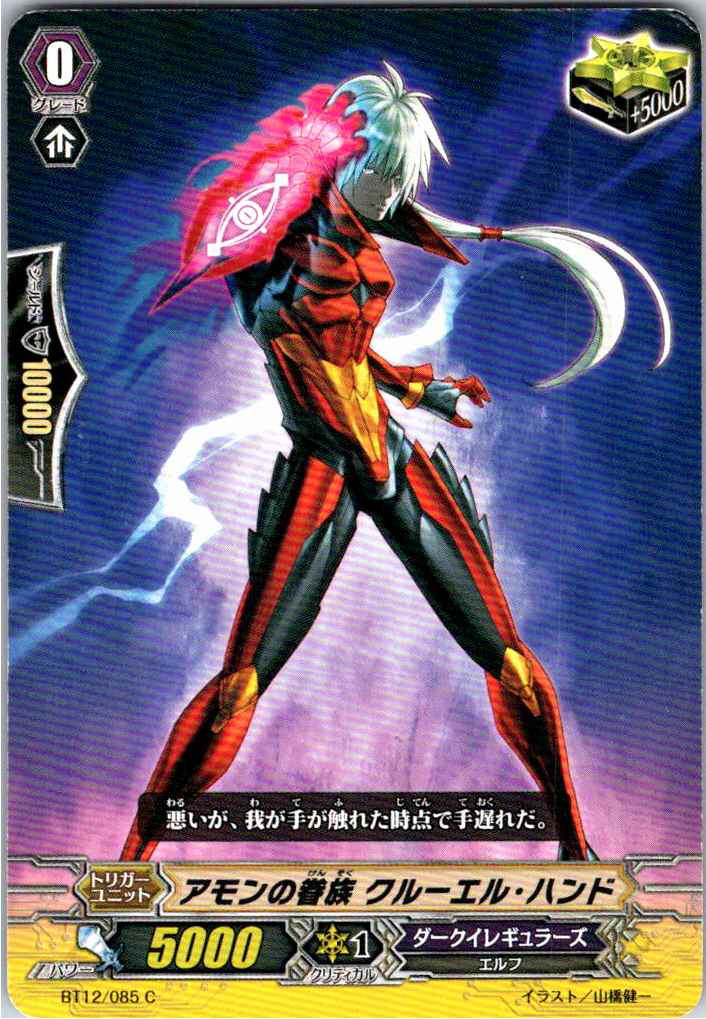 BT12/085C アモンの眷族 クルーエル・ハンド 【倉庫在庫品】