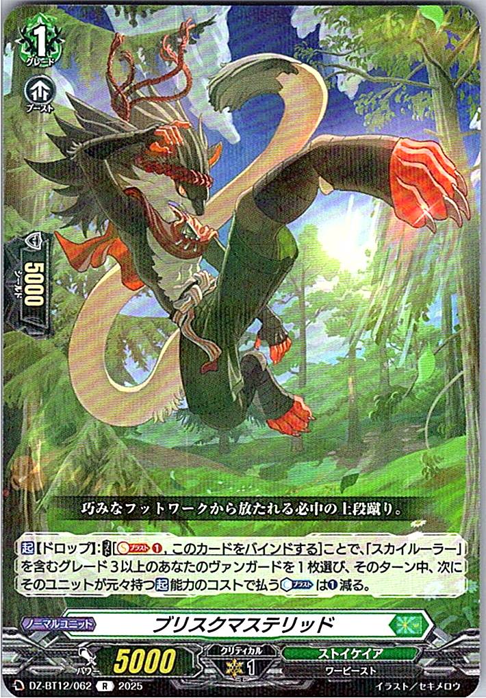DZ/BT12/062R ブリスクマステリッド