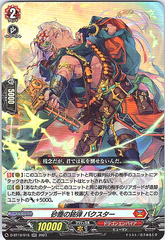 D/BT10/016RR 砂塵の銘弾 バクスター