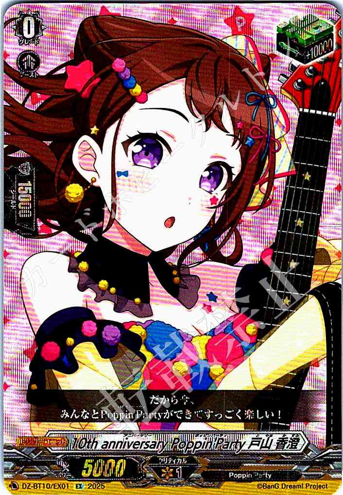 DZ/BT10/EX01 10th anniversary Poppin'Party Kasumi Toyama