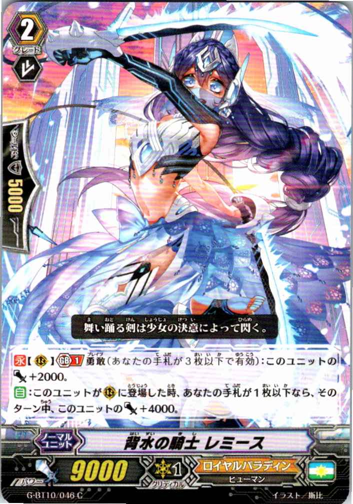G/BT10/046C 背水の騎士 レミース 【別拠点在庫品B】