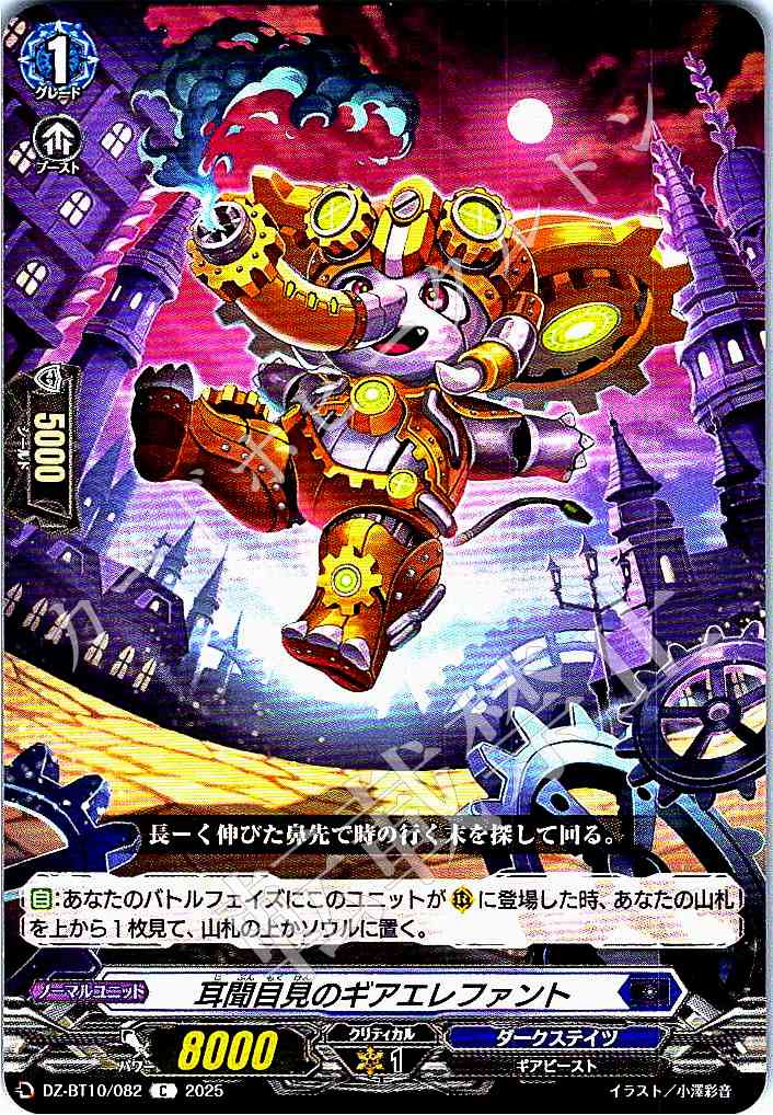 DZ/BT10/082 Gear Elephant of Hearsay and Sight