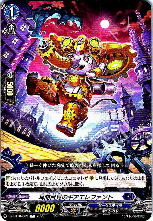 DZ/BT10/082 耳聞目見のギアエレファント