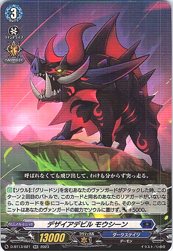 D/BT13/021RR デザイアデビル モウシーン 【別拠点在庫品B】