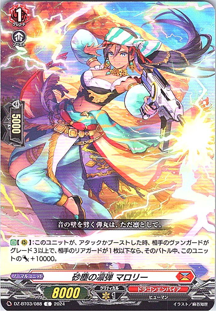 DZ/BT03/088C 砂塵の凛弾 マロリー 【別拠点在庫品B】