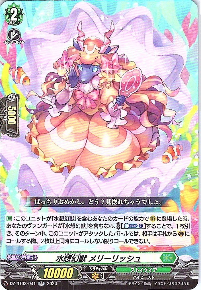 DZ/BT03/041RR Water Phantom Beast, Merrielysh