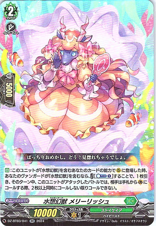 DZ/BT03/041RR 水想幻獣 メリーリッシュ