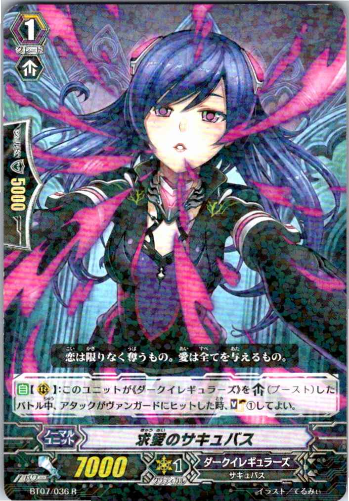 BT07/036R 求愛のサキュバス 【別拠点在庫品B】