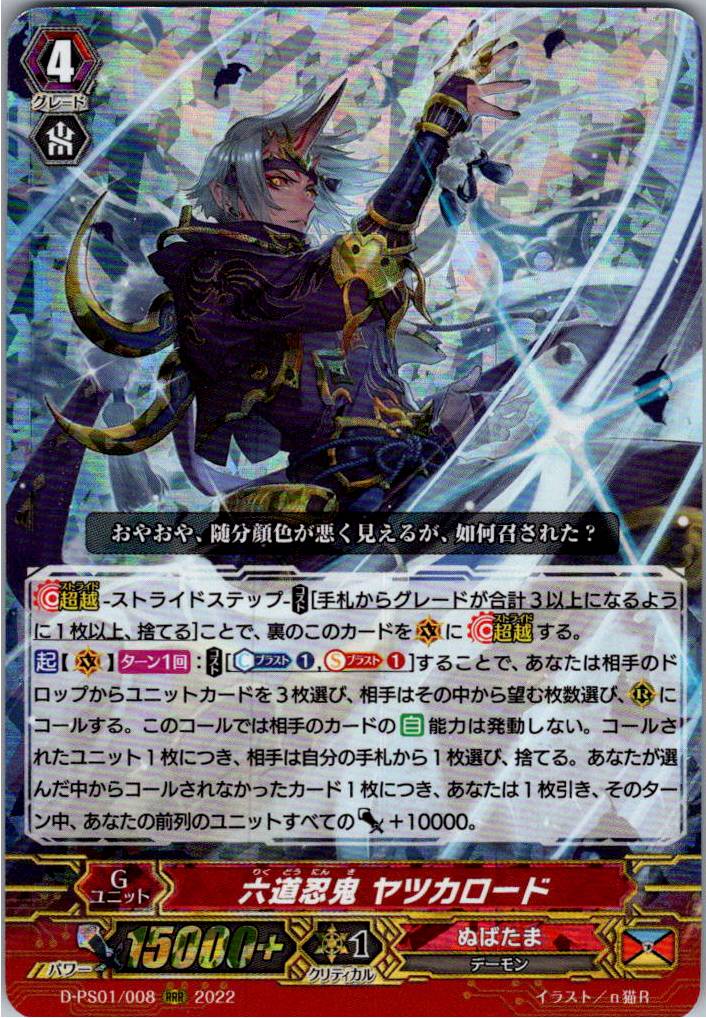 D/PS01/008RRR Rokudo Ninoki, Yatsukalord [Warehouse Stock]
