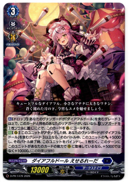 D/PR/1479PR ダイアフルドール えせるれーだ 【店頭買取品】
