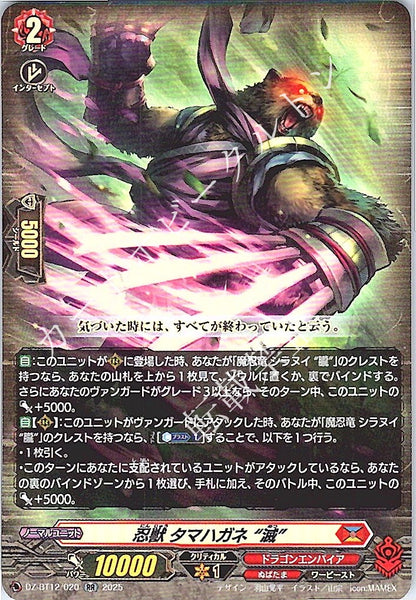 DZ/BT12/020RR 忍獣 タマハガネ “滅”