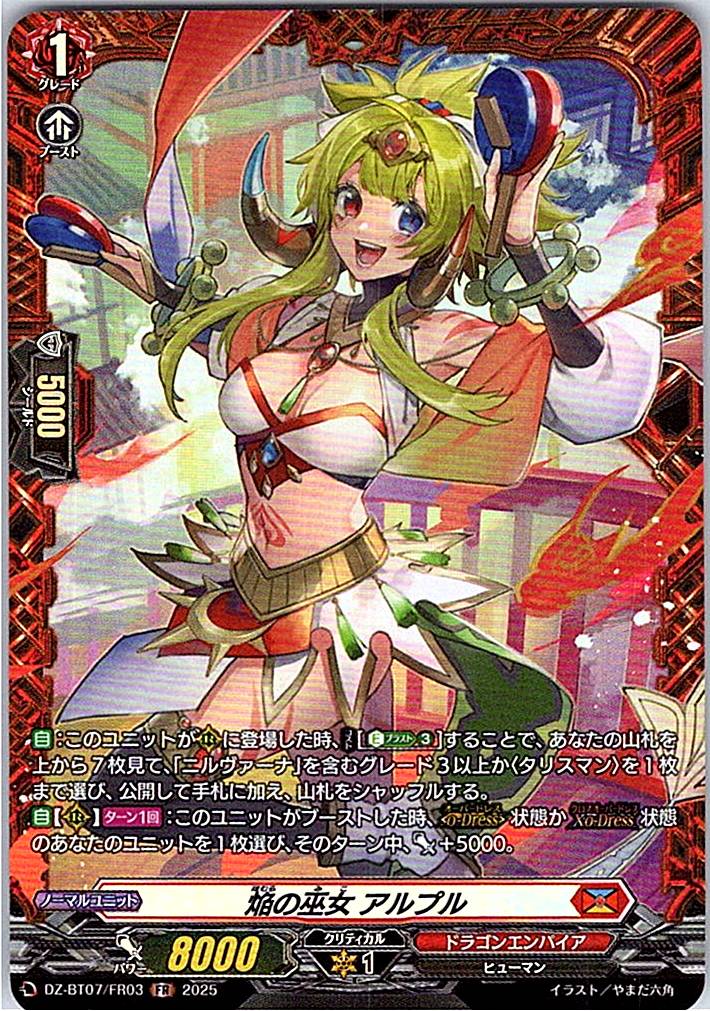DZ/BT07/FR03FR 焔の巫女 アルプル 【別拠点在庫品B】