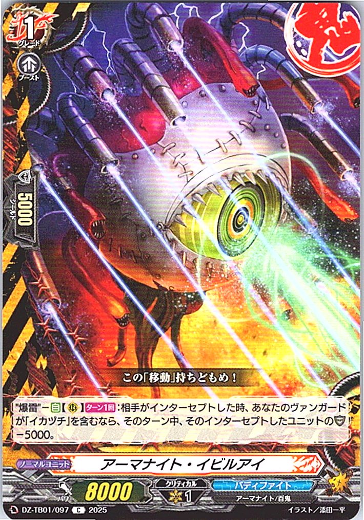DZ/TB01/097 アーマナイト・イビルアイ 【別拠点在庫品B】