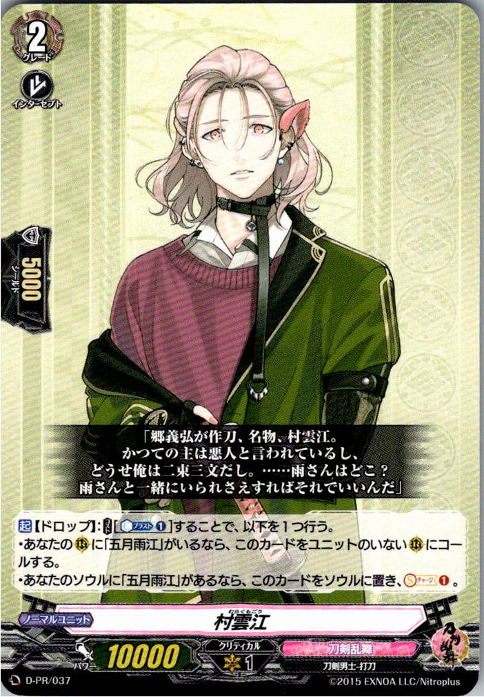 D/PR/037PR 村雲江 【別拠点在庫品B】