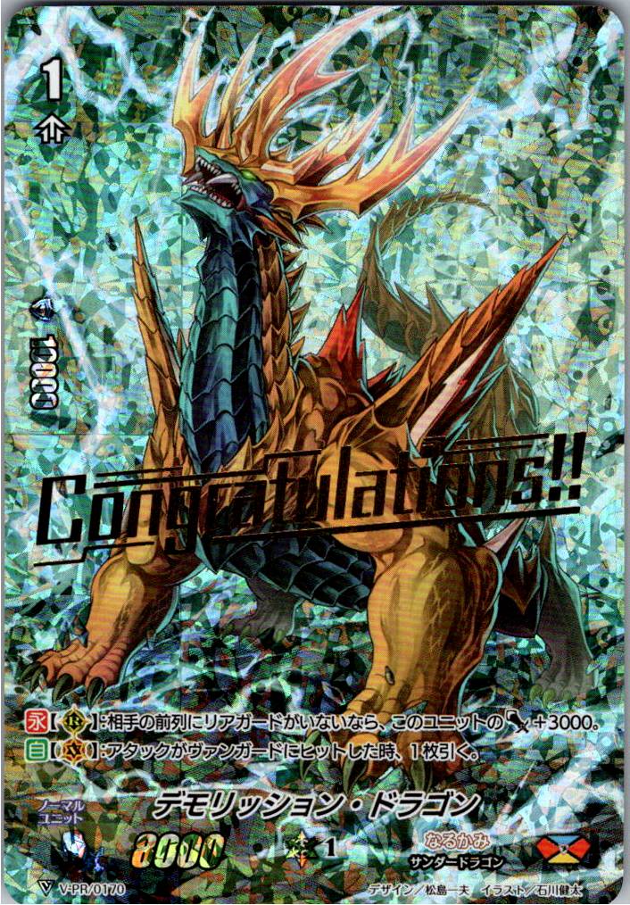 V/PR/0170PR デモリッション・ドラゴン 【倉庫在庫品】