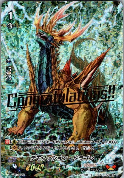 V/PR/0170PR デモリッション・ドラゴン 【倉庫在庫品】