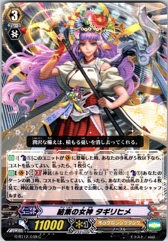 G/BT12/049C 結集の女神 タギリヒメ 【別拠点在庫品B】