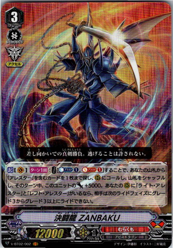 V/BT02/002VR 決闘龍 ZANBAKU 【別拠点在庫品B】