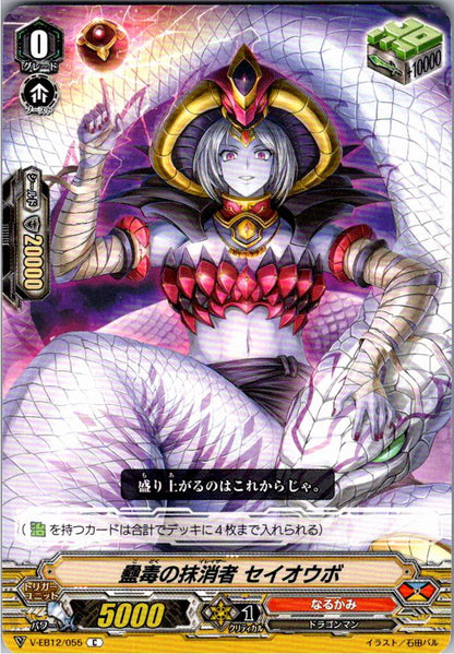 V/EB12/055C 蠱毒の抹消者 セイオウボ
