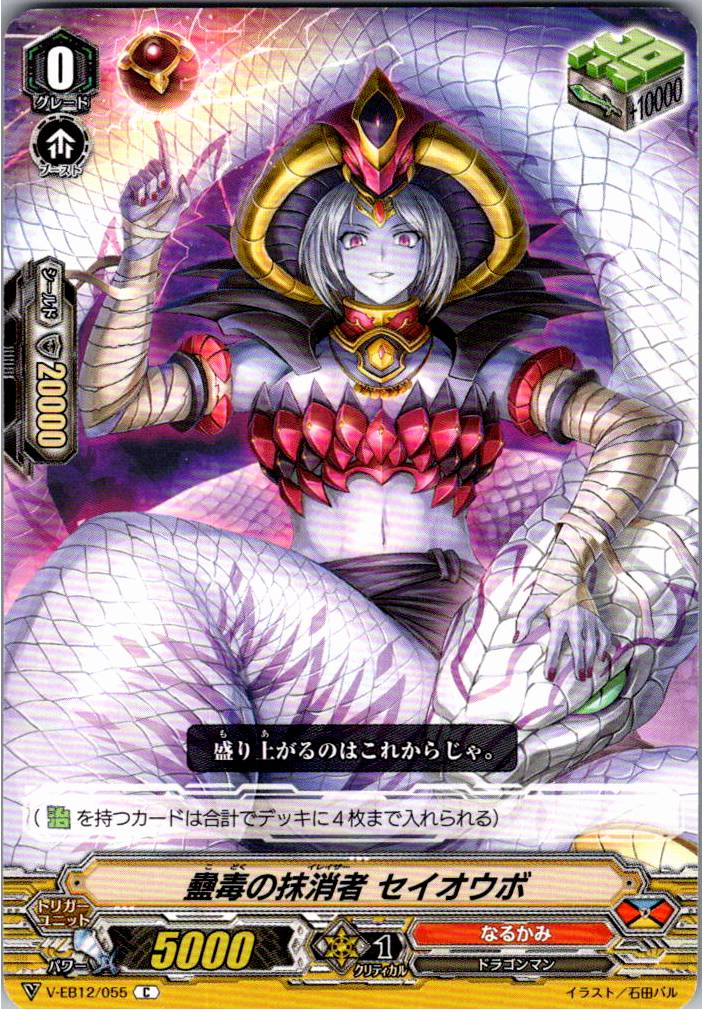 V/EB12/055C 蠱毒の抹消者 セイオウボ 【別拠点在庫品B】