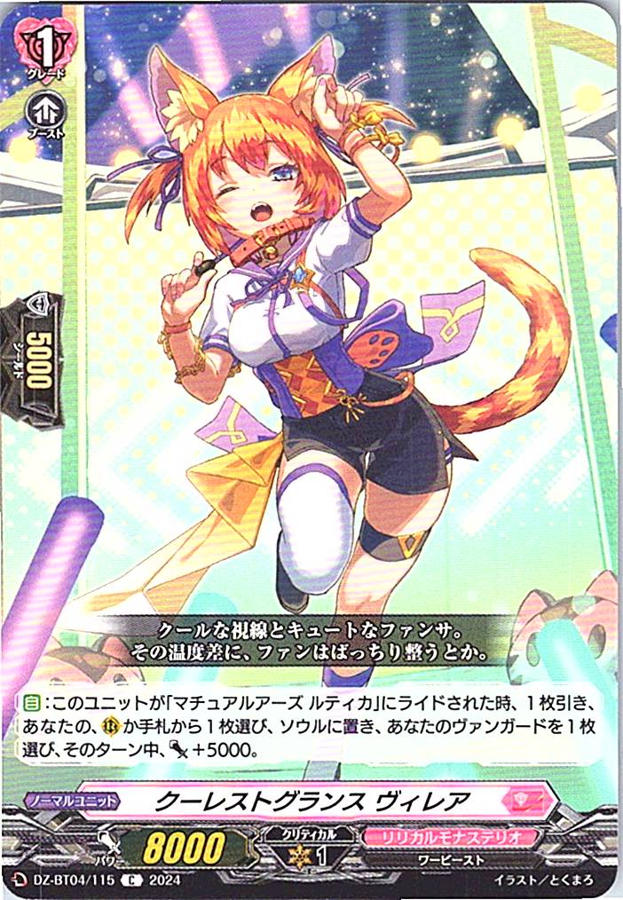 DZ/BT04/115C クーレストグランス ヴィレア