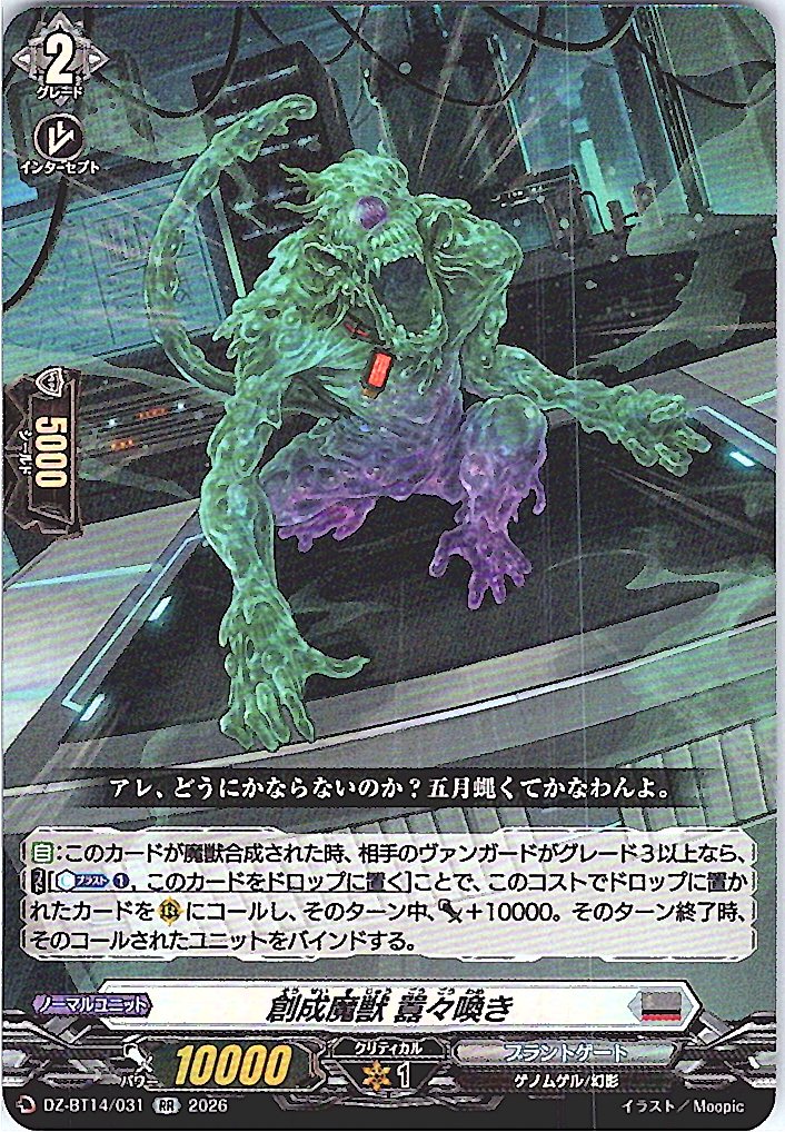 DZ/BT14/031RR 創成魔獣 囂々喚き