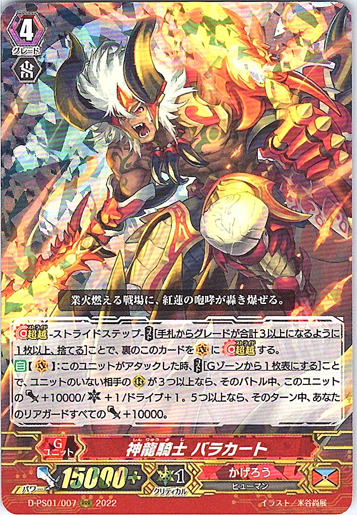 D/PS01/007RRR 神龍騎士 バラカート 【倉庫在庫品】